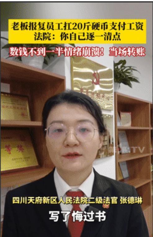 这个法官火了！4月14日，四川一老板拖欠员工8000元工资，败诉后竟试图用20斤