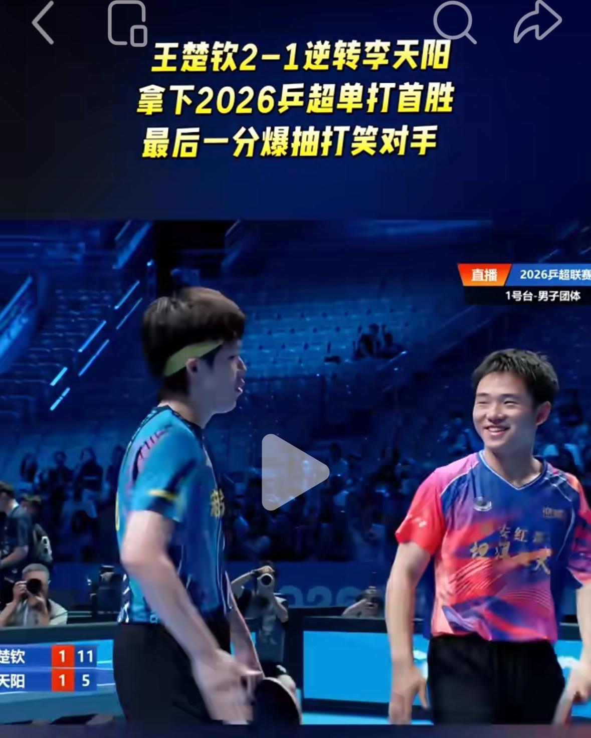 乒超联赛，恭喜🎊男团山东魏桥8:3福建中超电缆，王楚钦贡献4分！乒超联赛大连