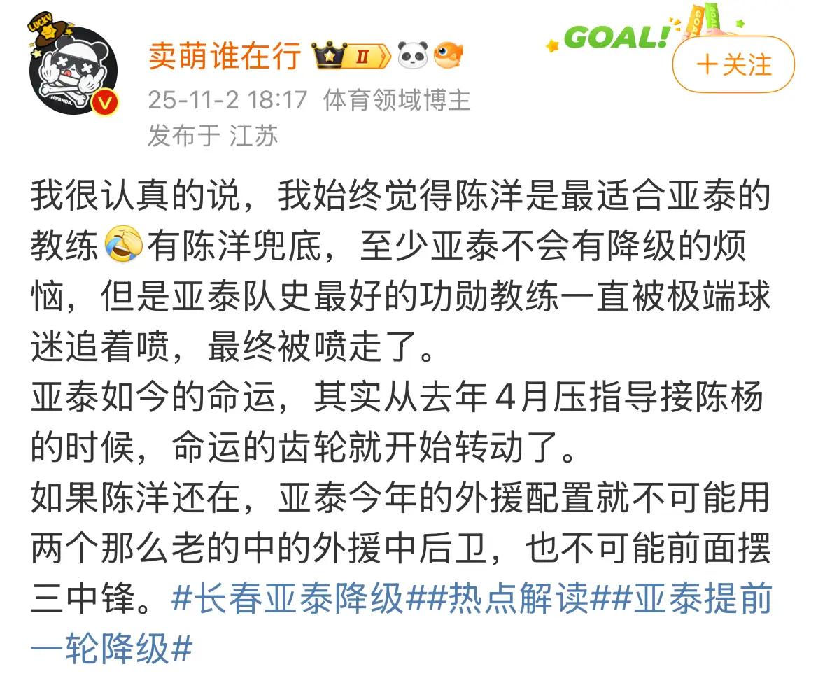 知名足球博主“卖萌谁在行”社媒表示：始终认为陈洋适合亚泰，要是陈洋在，至少亚泰不