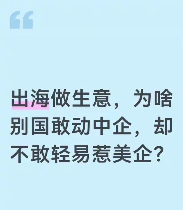 为啥别国敢随意拿捏中国企业，抢资产、撕合同，却没人敢轻易动美国企业？根本原因一点