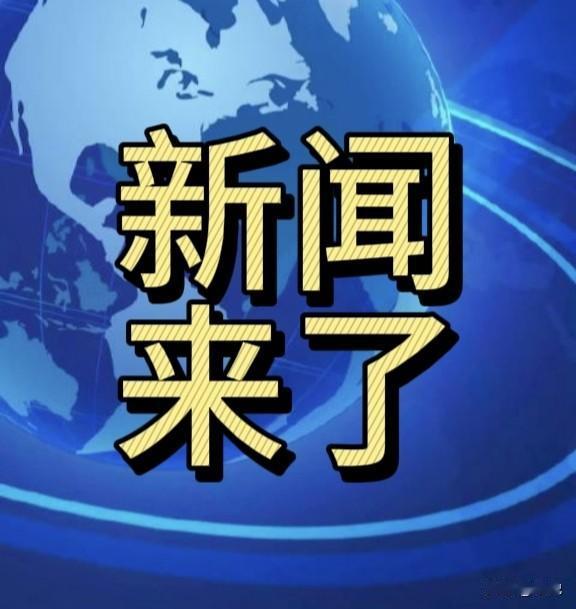 就在今天，11月30日上午9：00前，刚刚发生的最新要闻，花2分钟快速阅览！