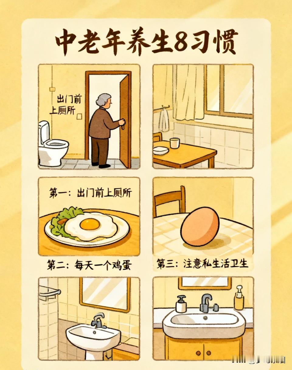 人到中老年，一定要守住这8个好习惯，越活越舒坦第一，出门之前，一定要先上一