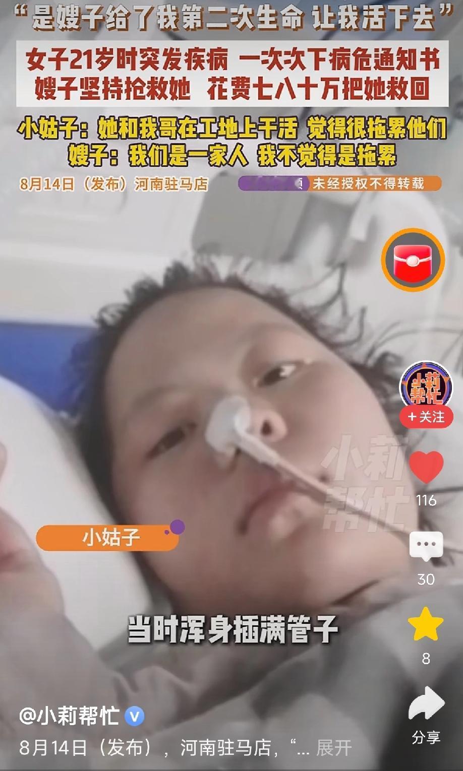 太感人了。河南一名21岁女子突发疾病，多次下病危通知书，家人准备放弃，不料，嫂子