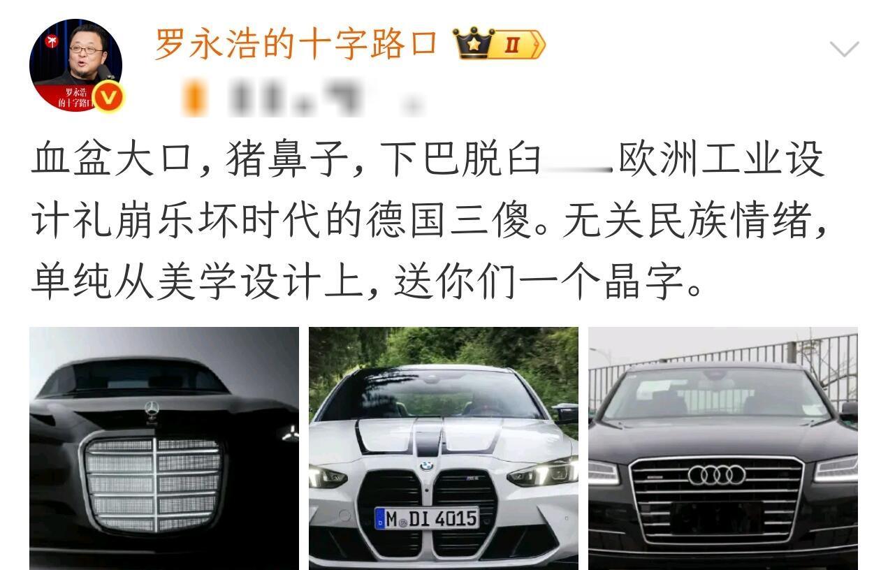 罕见！罗永浩向BBA开炮！罗永浩突然说BBA设计丑陋，如同德国三傻[笑着哭][