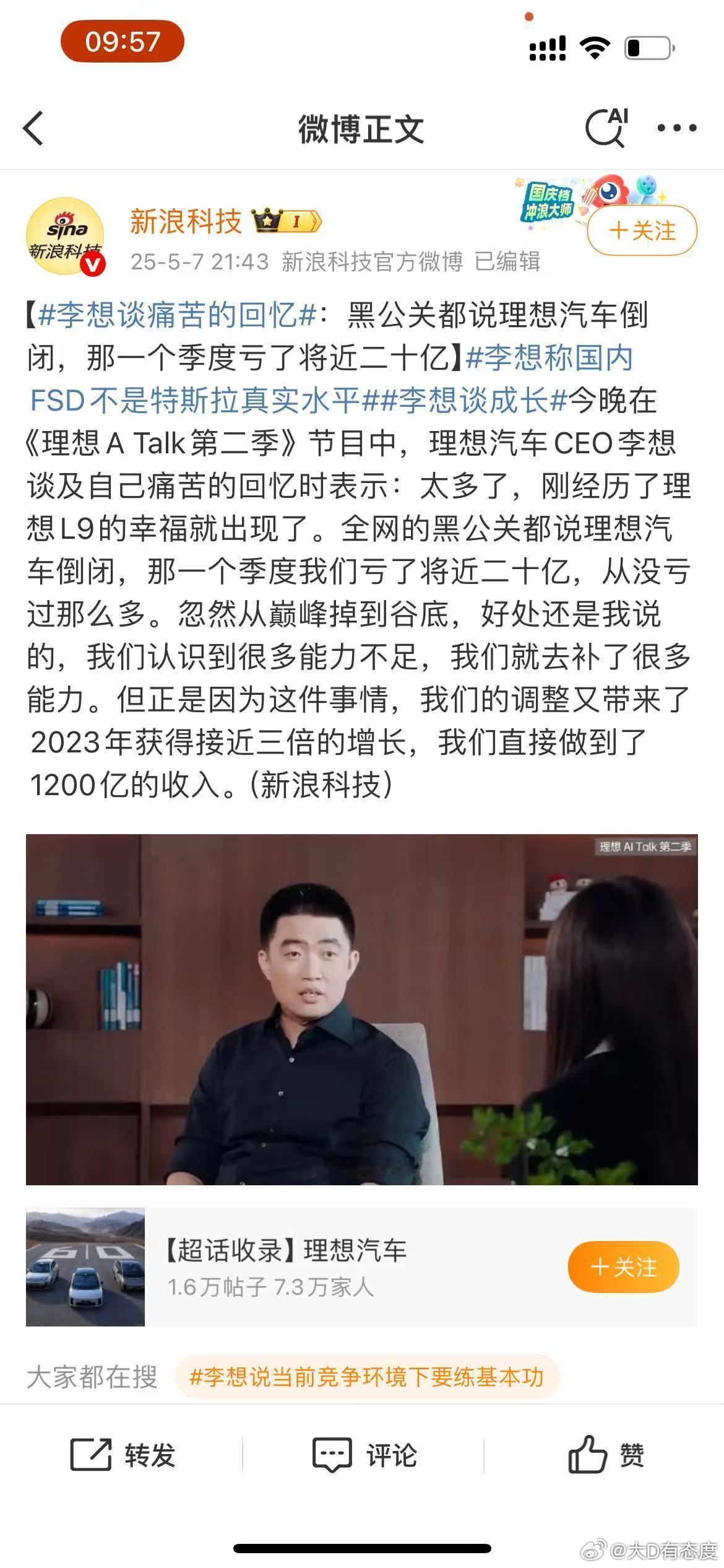 李想这痛苦回忆阈值太低了，一季度亏了将近20个亿，下一年就赚100个亿呢。​​