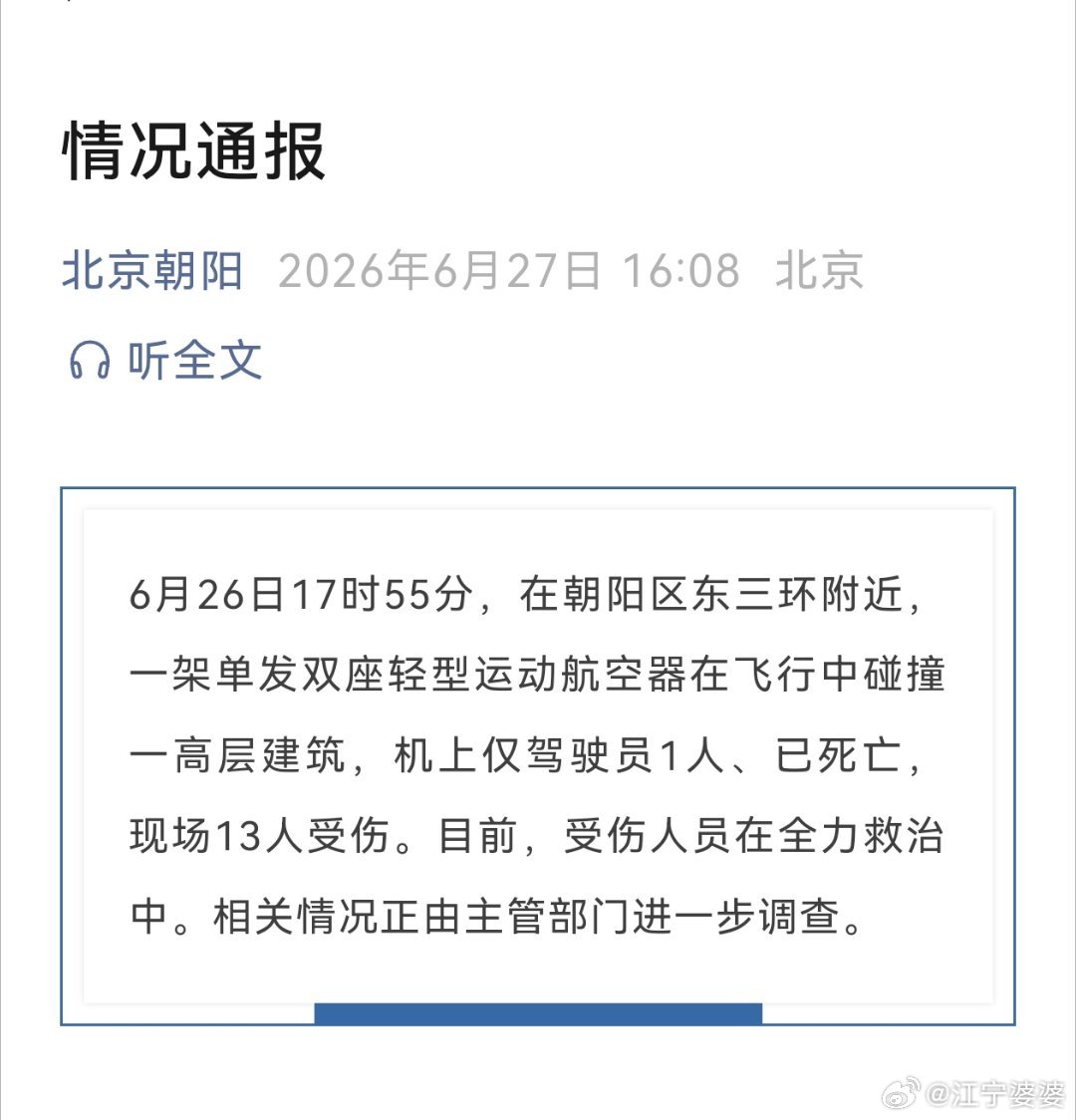 【北京市朝阳区发布情况通报】6月26日17时55分，在朝阳区东三环附近，一架单发