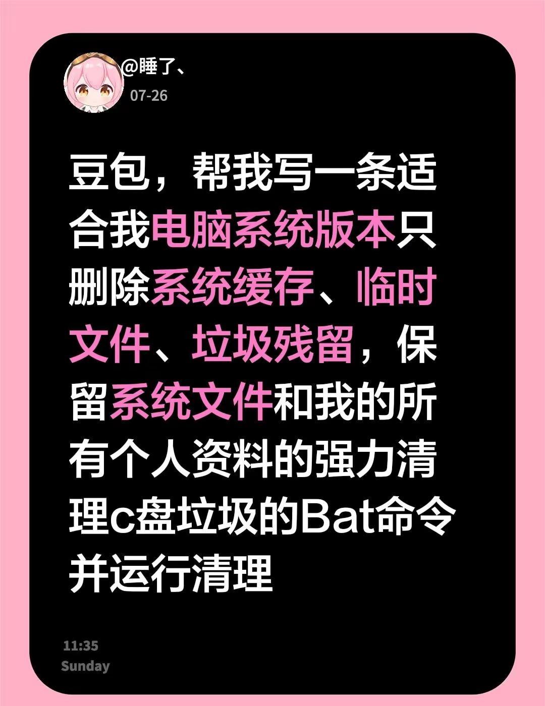 豆包，帮我写一条适合我电脑系统版本只删除系统缓存、临时文件、垃圾残留，保留系统文