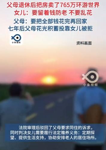 “父母花光积蓄后看清了女儿的真面目？！”北京，一对退休老夫妻卖掉唯一住房，揣着7