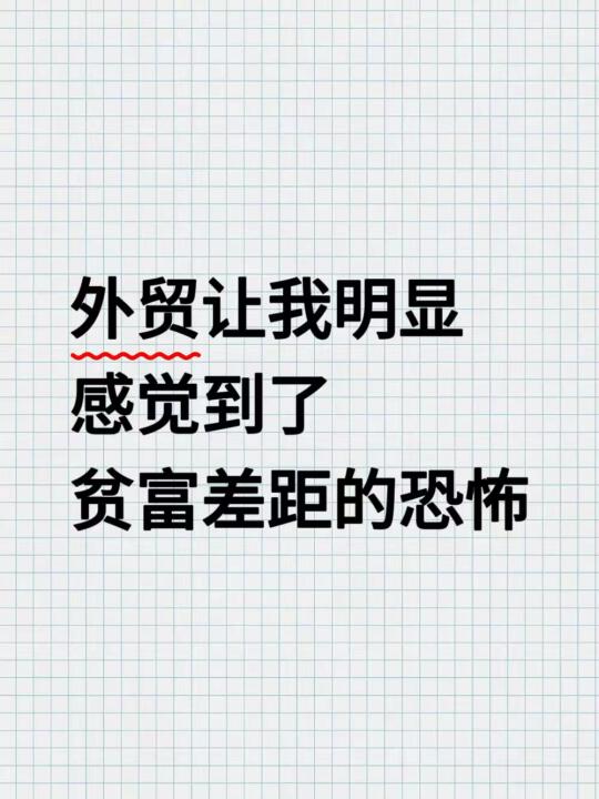 外贸让我明显感觉到了贫富差距的恐怖！