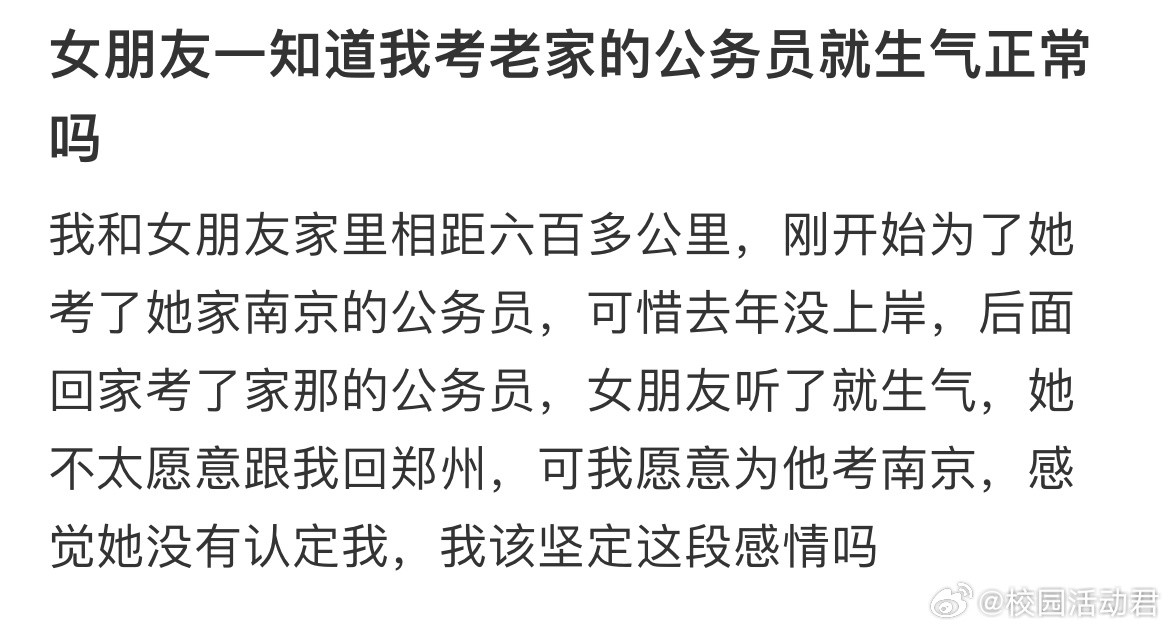 女朋友一知道我考老家的公务员就生气正常吗？​​​