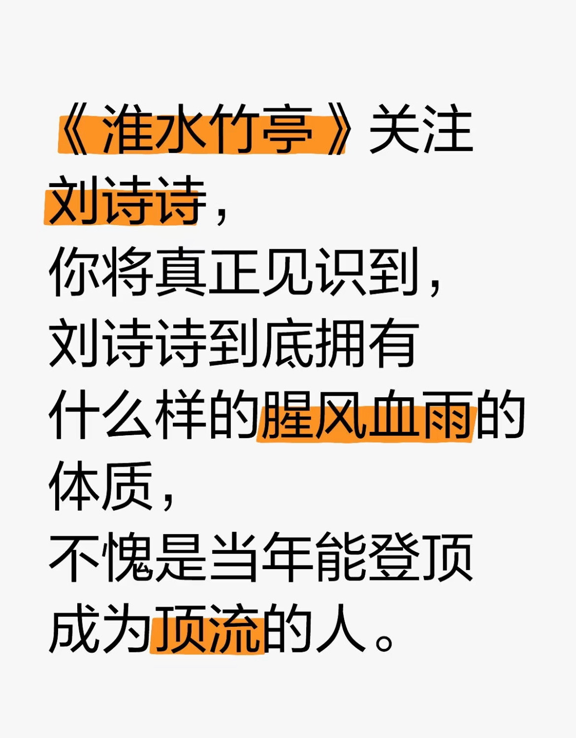 网友：刘诗诗xfxy体质，不愧是当年能登顶的男女顶流中的顶流​​​