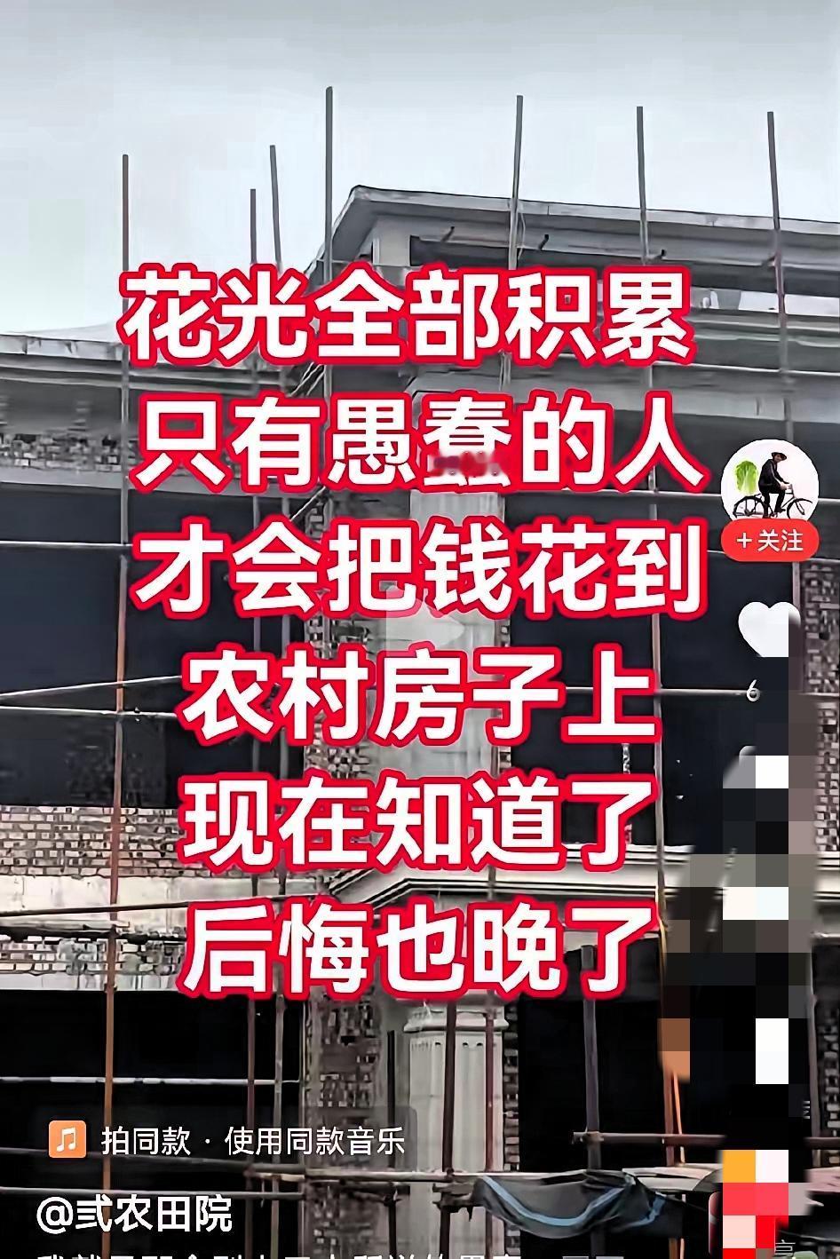 千万别在农村瞎建房！我没听劝，现在偷偷笑了老家亲戚总劝我把积蓄砸进农村建房