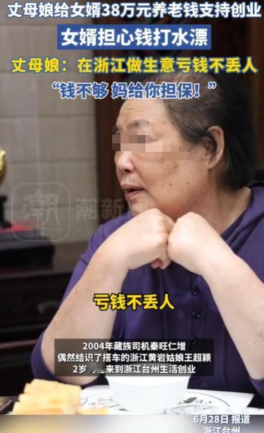 浙江台州，男子想创业，又没什么钱，丈母娘马上拿出38万养老钱给他，男子又担心自己