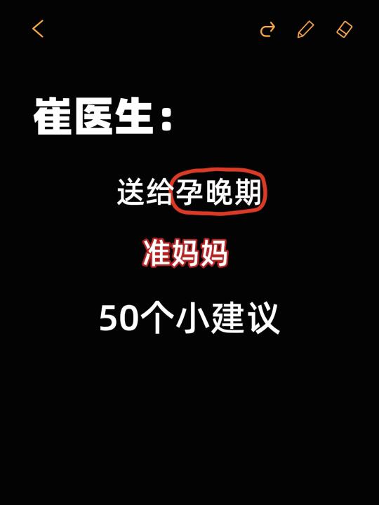 💯孕晚期必看！崔医生送给孕妈50条小建议