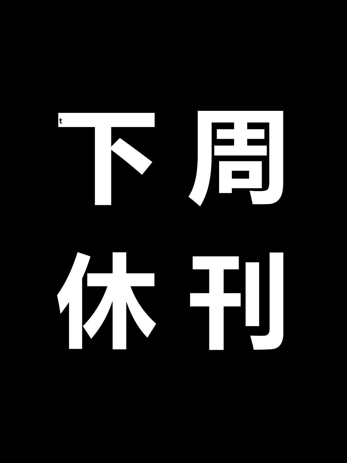 海贼王1184话首个确认消息：下周休刊。果然，应该是受之前尾田去了趟南非的影