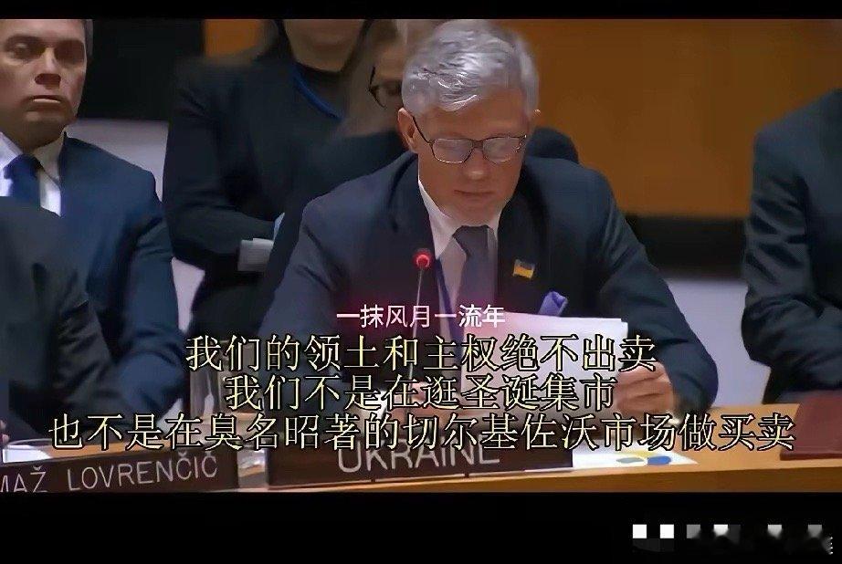 乌克兰说话很重，用了“臭名昭著”四个字：12月9日，乌克兰联合国代表梅尔尼克就俄