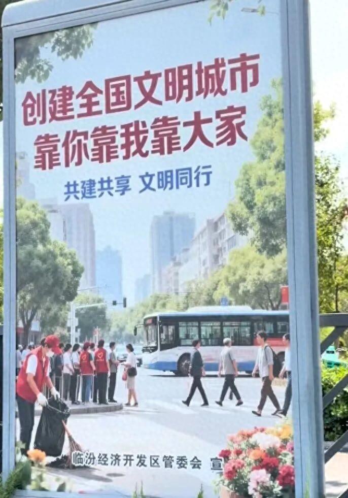 山西临汾这个公益广告，无论是管理方临汾经济开发区管委会还是承办方广告公司，都没有
