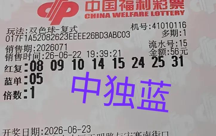 中大奖啦！即便前区非常拉胯，但是后区独蓝命中，至少说每当主任的韭菜，最后还有3+