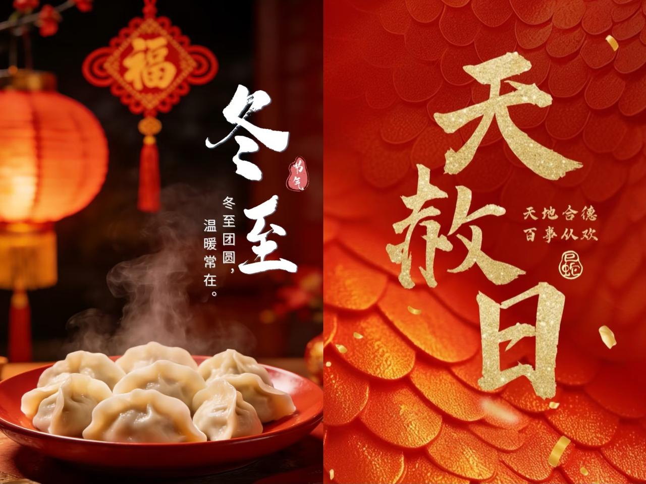 今年冬至可碰上了稀罕事儿，刚好赶上了天赦日，听说这机会难得，错过一次，得