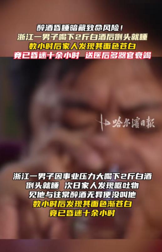 “大意了！”7月16日报道，浙江，一男子工作压力大，喝了2斤白酒后倒头就睡，家人