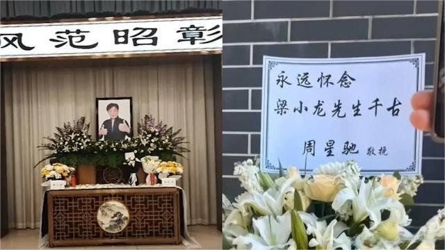 周星驰送花牌悼念梁小龙据港媒，26日，梁小龙出殡仪式在深圳举行。周星驰送上花牌