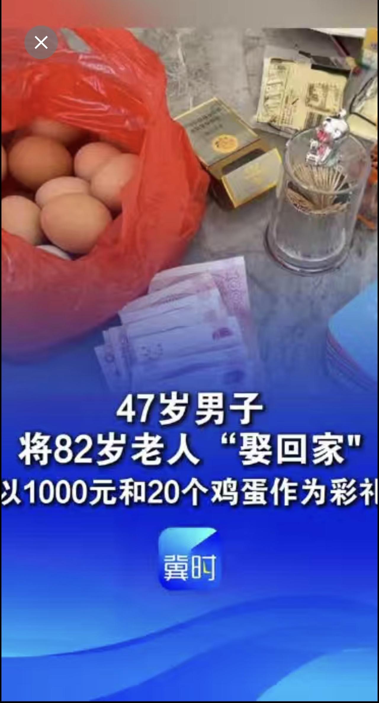 47岁男子将82岁老人“娶回家"以1000元和20个鸡蛋作为彩礼，老人儿子将母亲