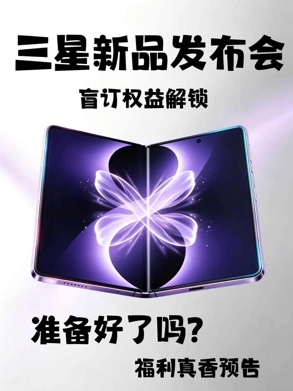 准备好了吗？三星新品发布+盲订回归真香预