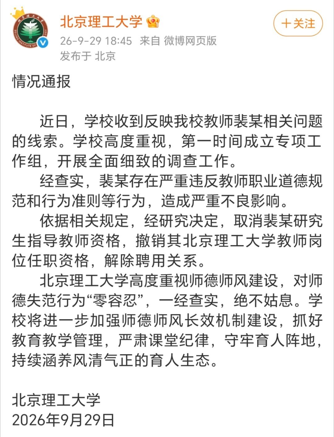 北理工解除与裴某聘用关系母校今天+1S[并不简单]​​​