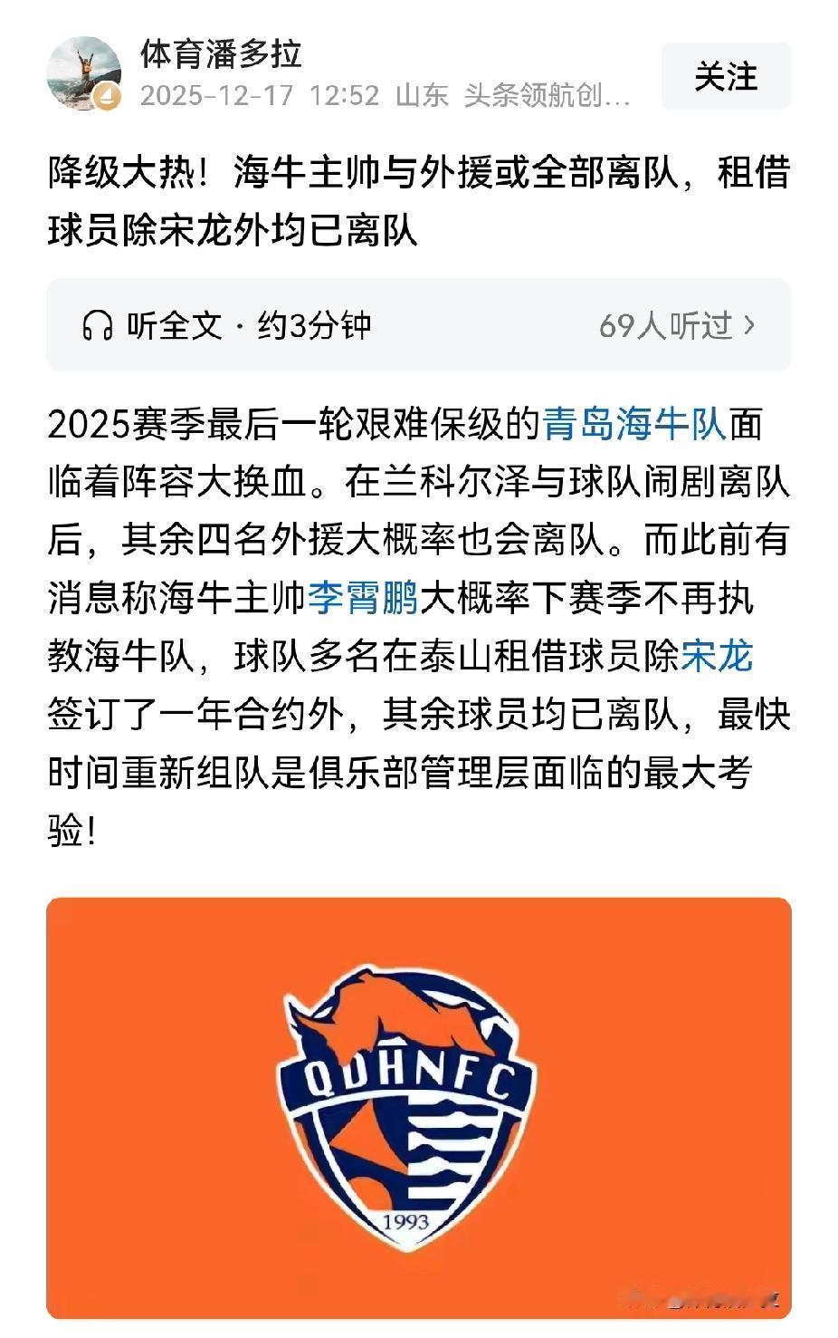 过河拆桥卸磨杀驴，青岛海牛保级成功后，主帅外援和主力球员都要面临离队。要知