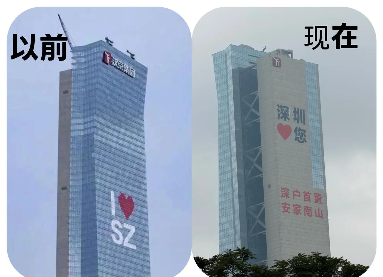 深圳汉京大厦标语前后对比！深圳汉京大厦标语：1️⃣以前是我爱深圳：I♥️S