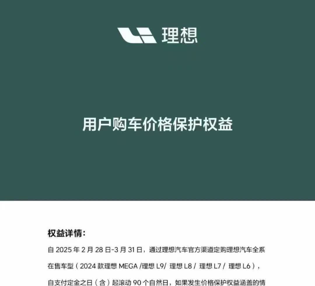 理想开始全系保价了，确实看到问界M8、问界M9这几天的阵仗，作为直接对位竞争的品