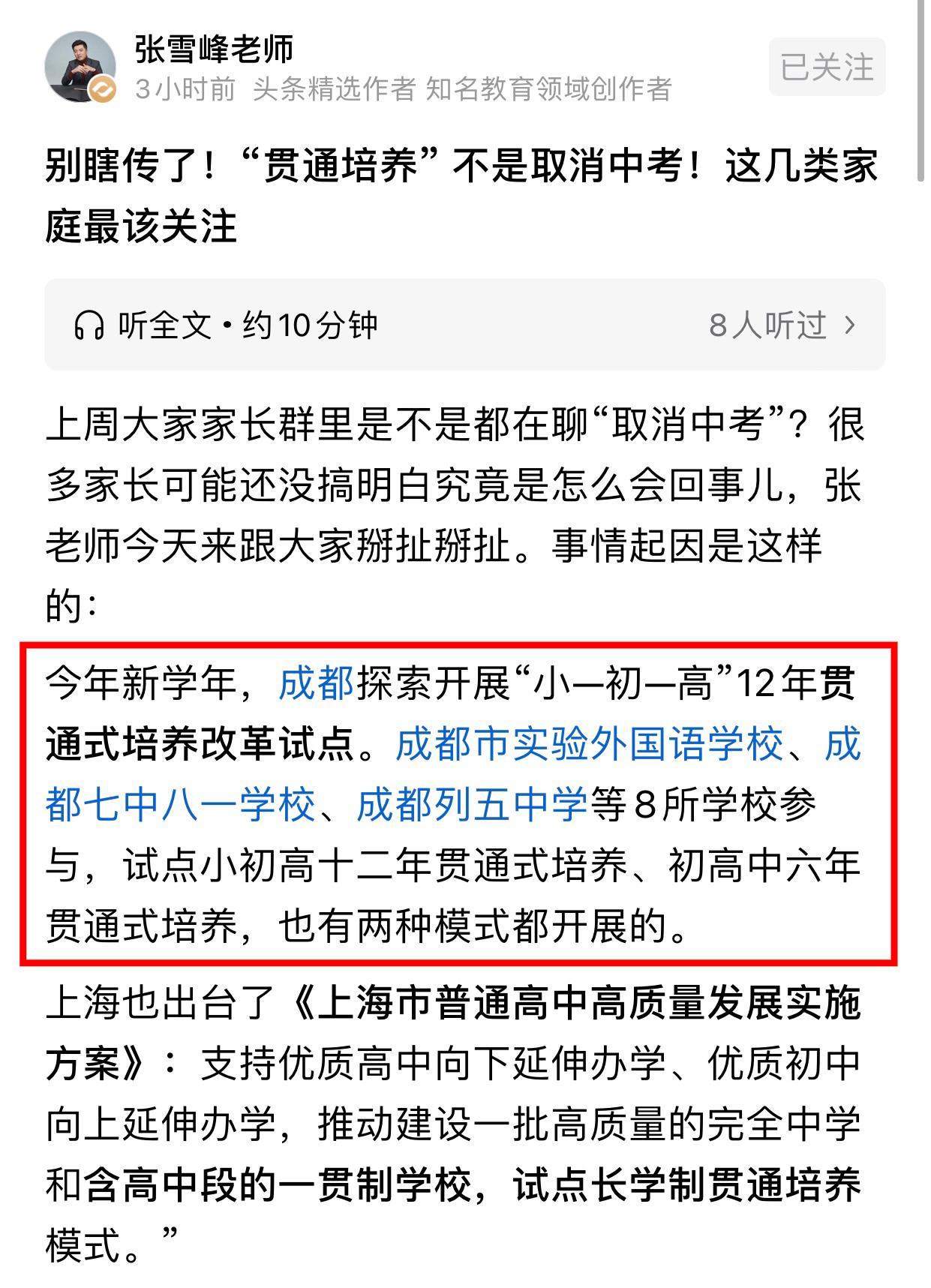 看完张雪峰辟谣（解释）成都取消中考的文章，感觉他又悄咪咪干了票大的，全文都在讲没