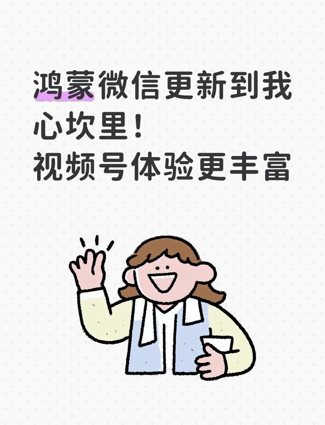 鸿蒙微信更新到我心坎里！视频号体验更丰富