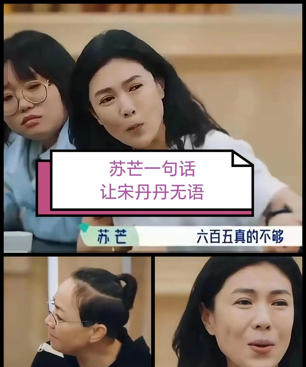 苏芒参加节目时，一句话让宋丹丹无语，“650真的不够…”宋丹丹，“为什么呀？”“
