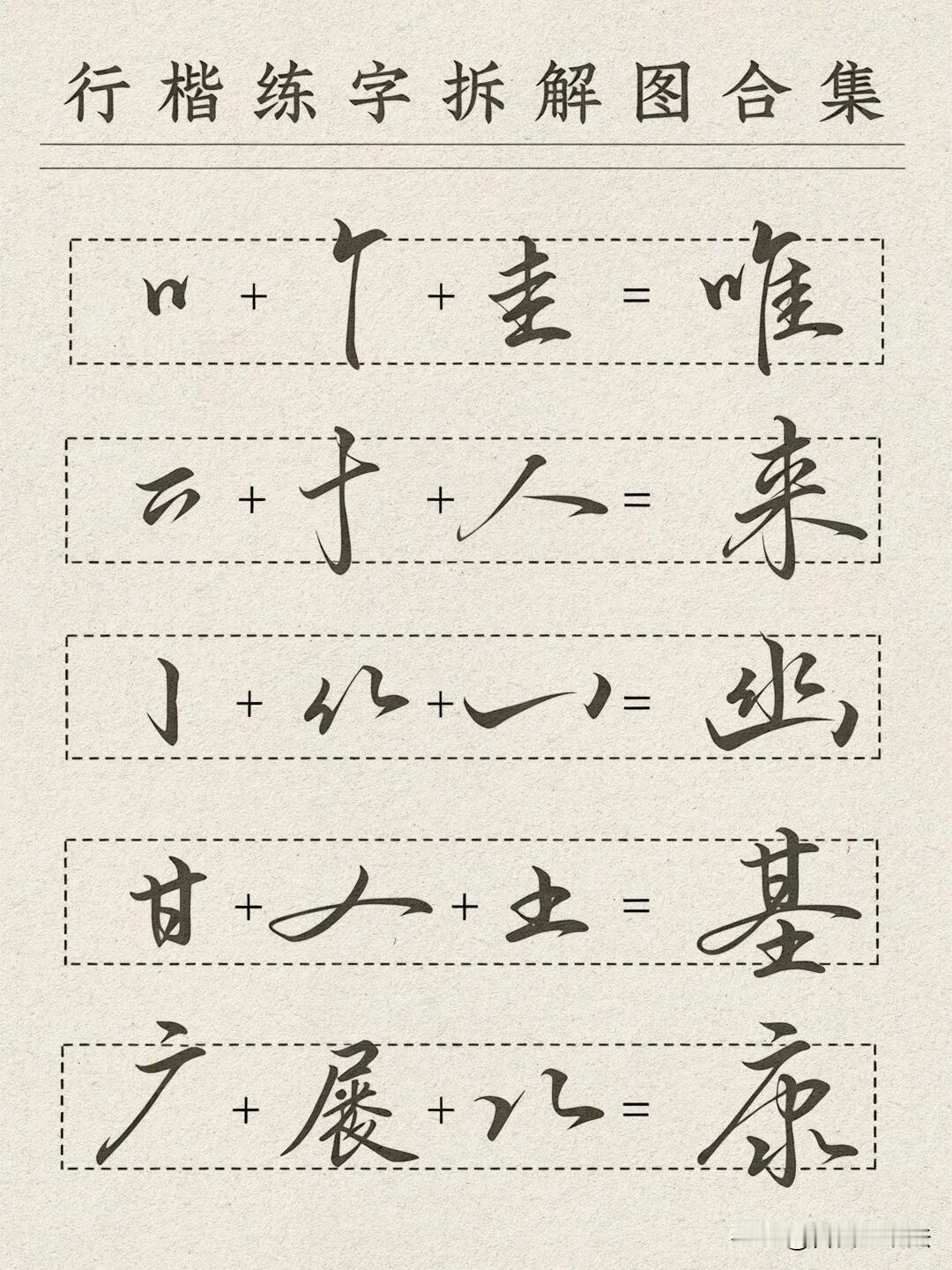 行楷练字，学会拆解才是捷径很多人练行楷只会通篇临摹，写了很久依旧不见进步。