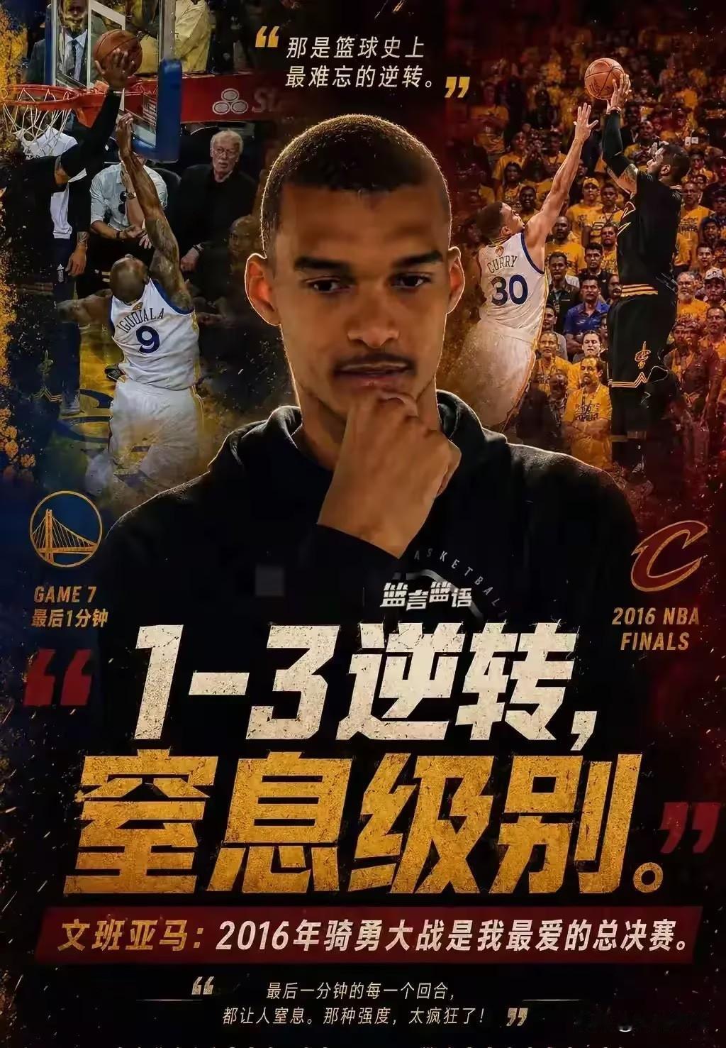 终于轮到文班了？历史上1:3翻盘，只有詹姆斯一个人做到过，三个事实先摆这：1
