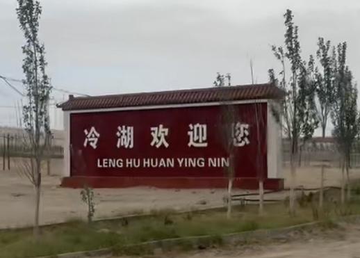 自驾游记之-茫崖冷湖镇！冷湖，是茫崖市下辖的一个乡镇，但距茫崖市