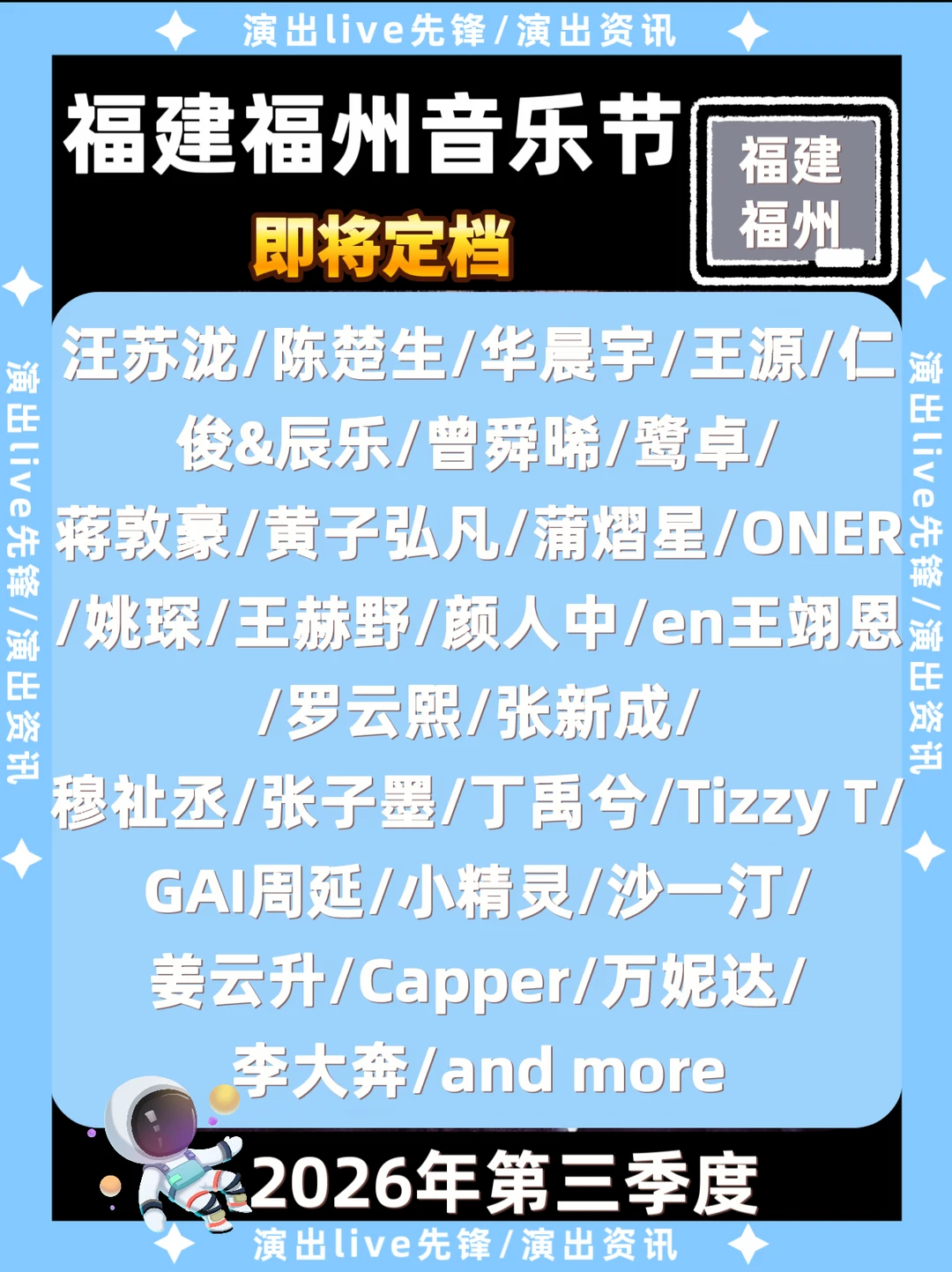 福建福州音乐节即将定档，阵容曝光啦！