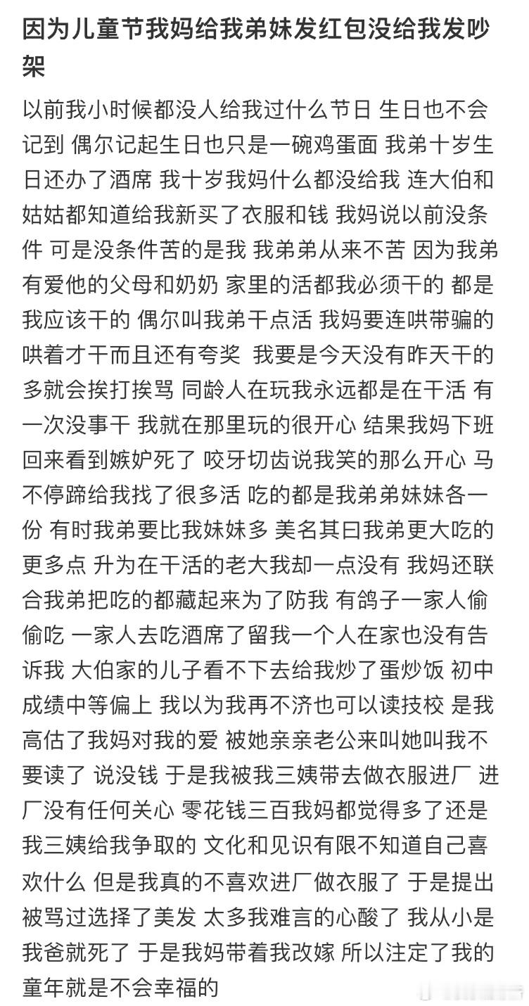 因为儿童节我妈给我弟妹发红包没给我发吵架​​​