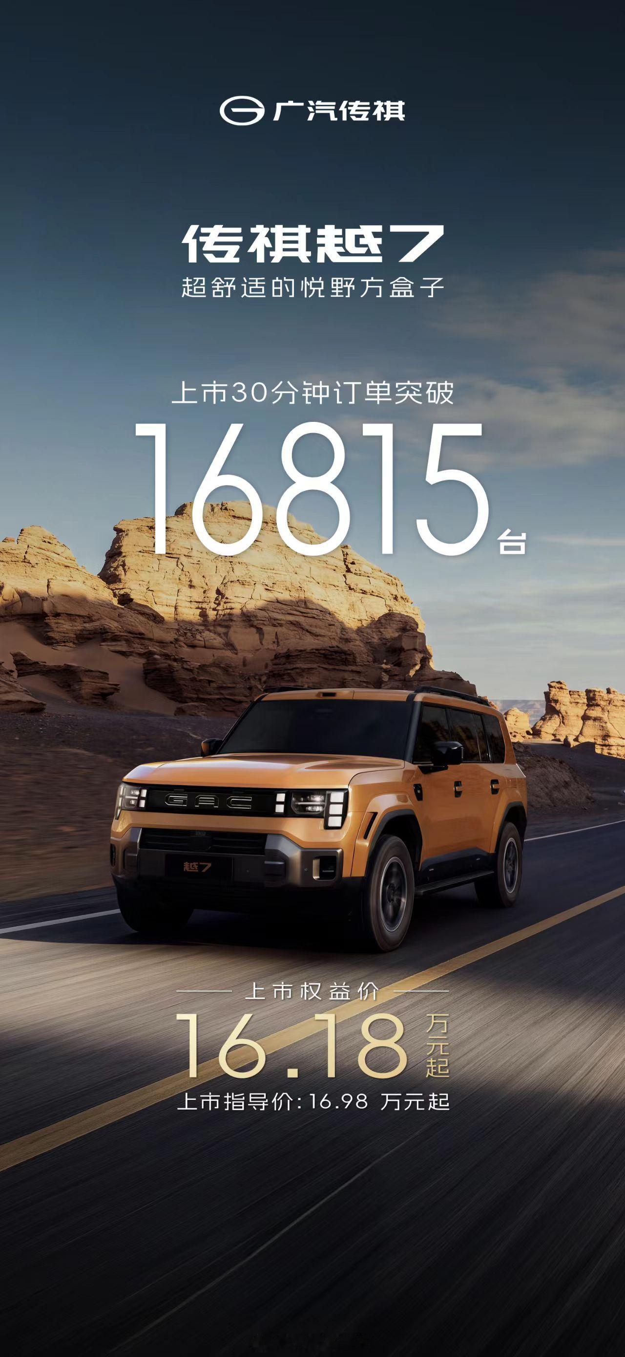 上市30分钟订单破16815台，广汽传祺越7正式上市16.18万起售。全场景硬派SUV，插混有了，三