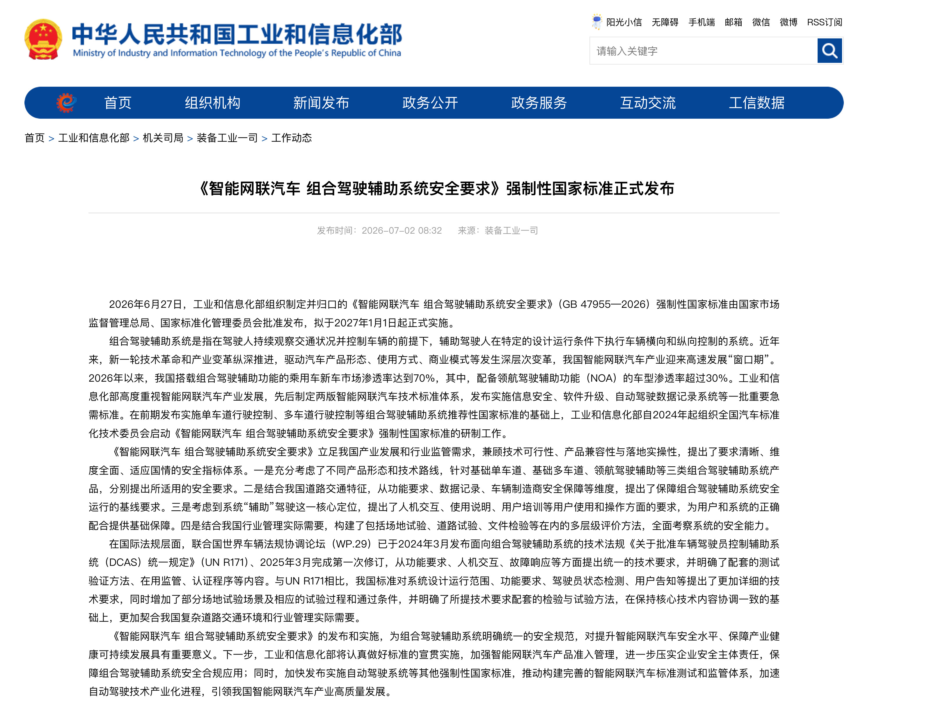 L2辅助驾驶的国家强制标准（强标）来了，2027年1月1日正式开始实施。工信部指