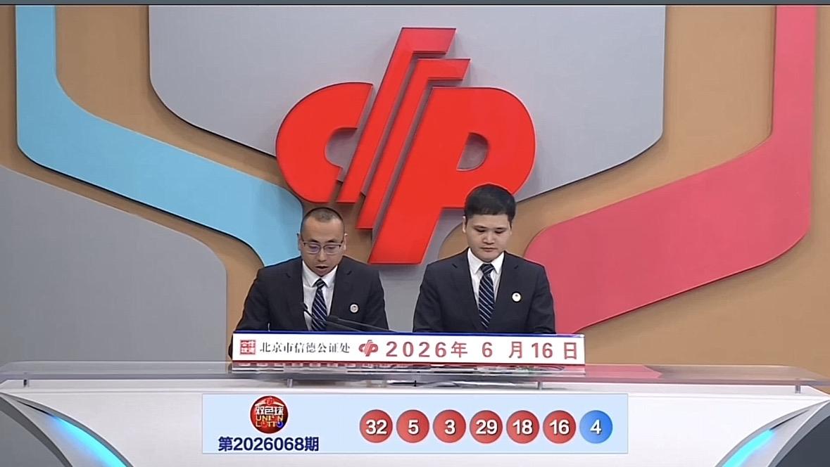 双色球26068期完整开奖号码出炉，红球03、05、16、18、29、32，蓝球