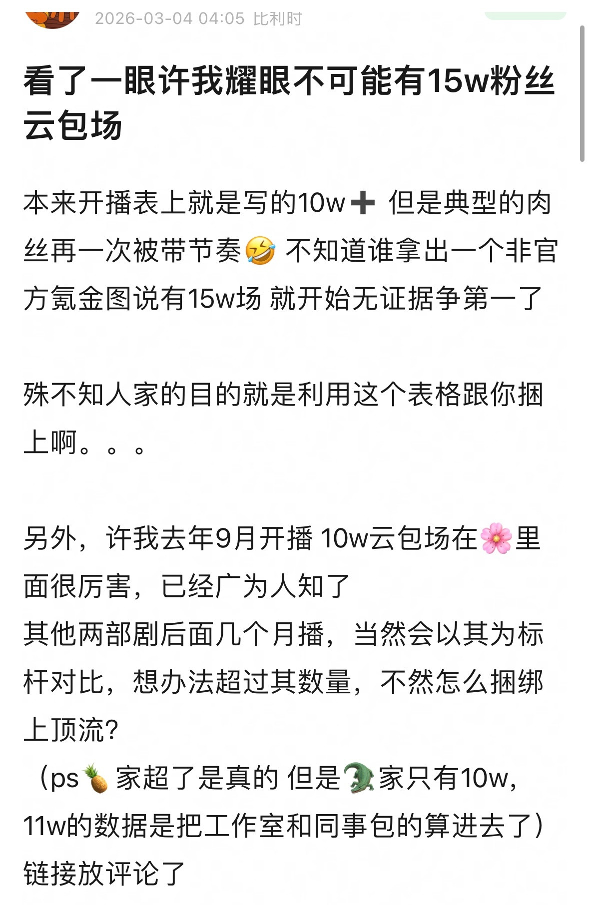 一样不要脸的套路，打算捆着超级年冠一起搭配销售，传着传着就成同阶层了…实则脱水数