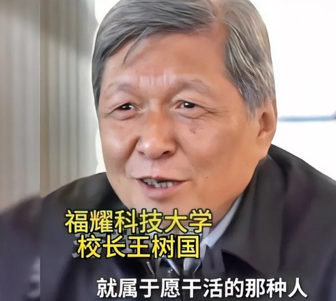 多么朴实的语言，这才是中国需要的知识分子。王树国说，我来福耀科技大学担任校长