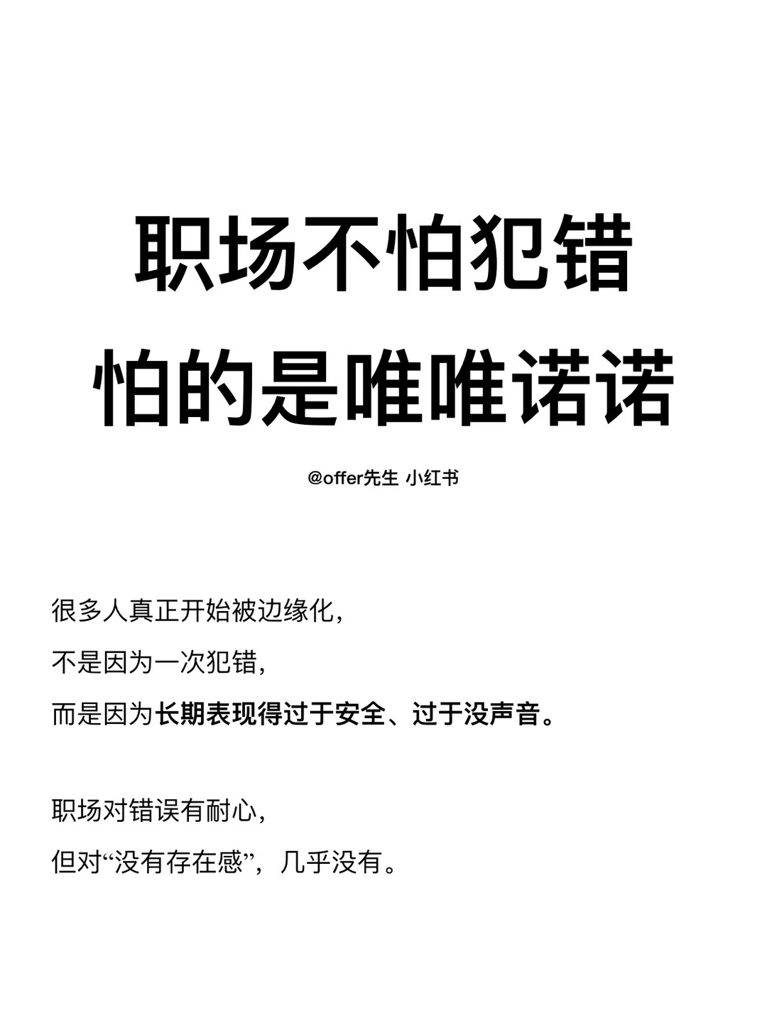 职场不怕犯错，怕的是唯唯诺诺