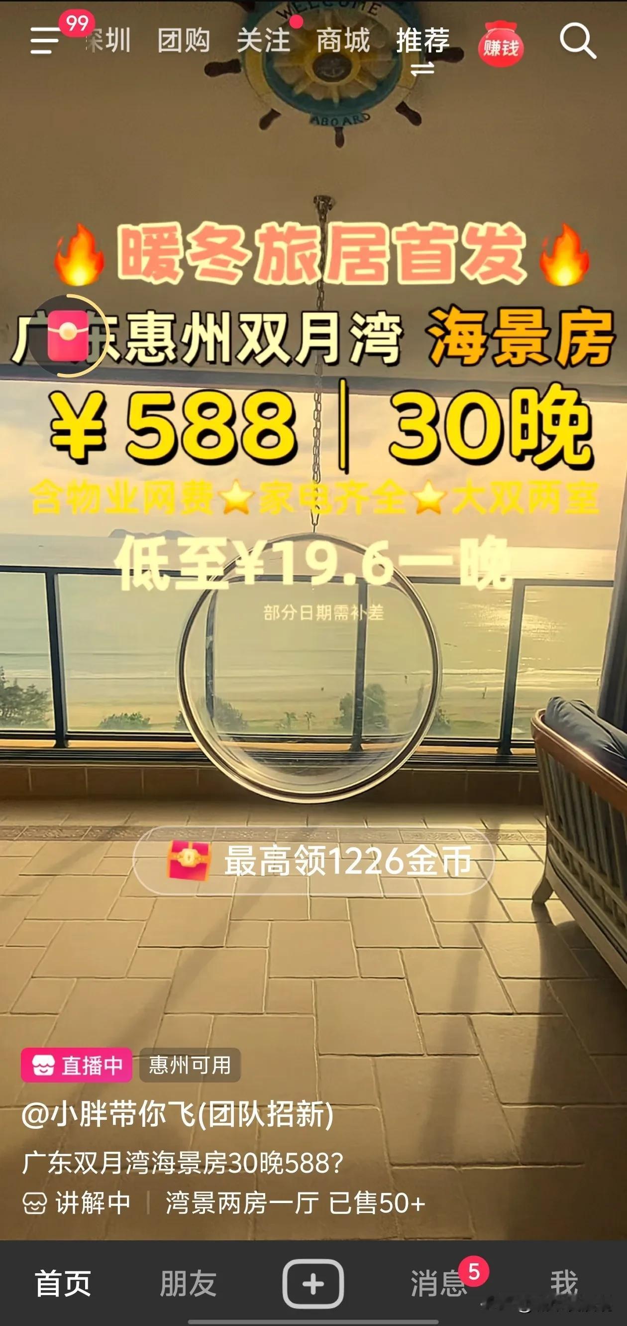 惠州躺平的价格也越来越卷了。抖音上民宿直播已经卷出来588住30晚的低价，相当低