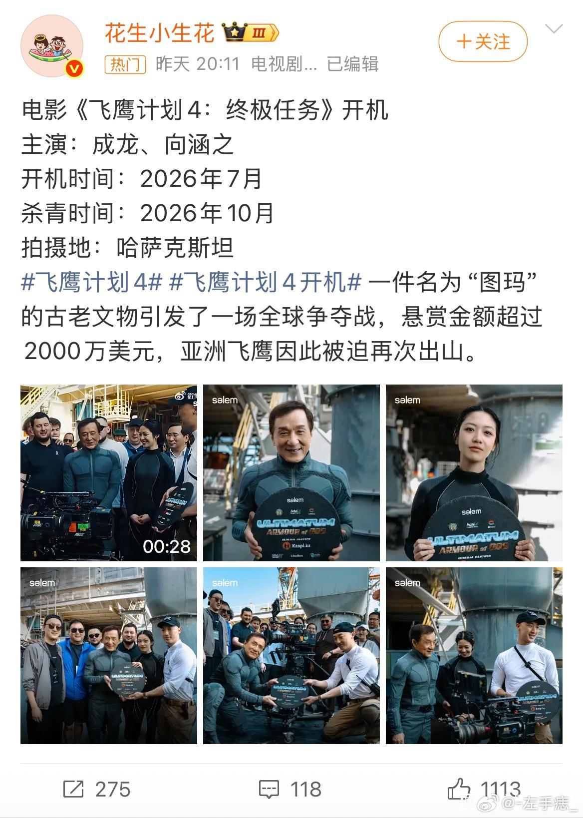成龙新片《飞鹰计划4:终极任务》正式开拍！6月份导演组就已经去哈萨克斯坦拍外