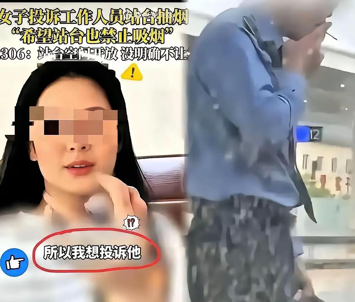 这女的不像个好人呐！工作人员站台抽烟她给举报了。真损呐！熬了一夜，站台上抽根烟