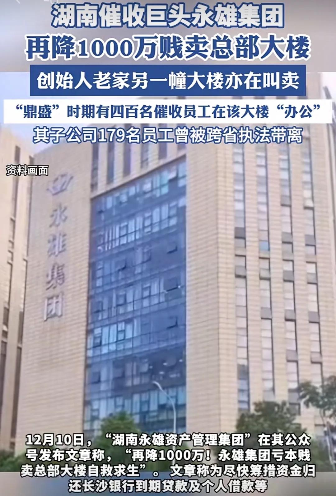 6000万甩卖总部大楼，催收巨头也有今天！曾经令不少人闻风丧胆的湖南永雄集团，近