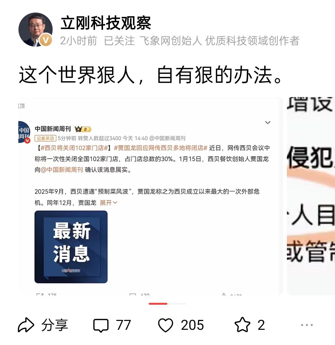 项立刚出招了，有人接招不？西贝刚刚公布，可能要关闭全国超过100家门店，可能会